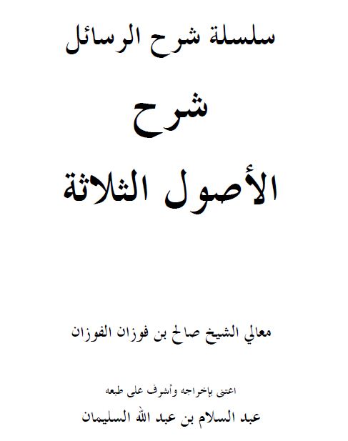شرح الأصول الثلاثة لشيخ الإسلام محمد بن عبد الوهاب